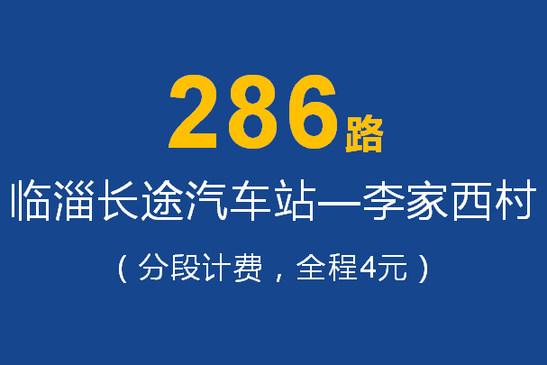 淄博公交286路 淄博公交286路