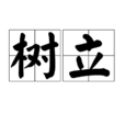 樹立 樹立