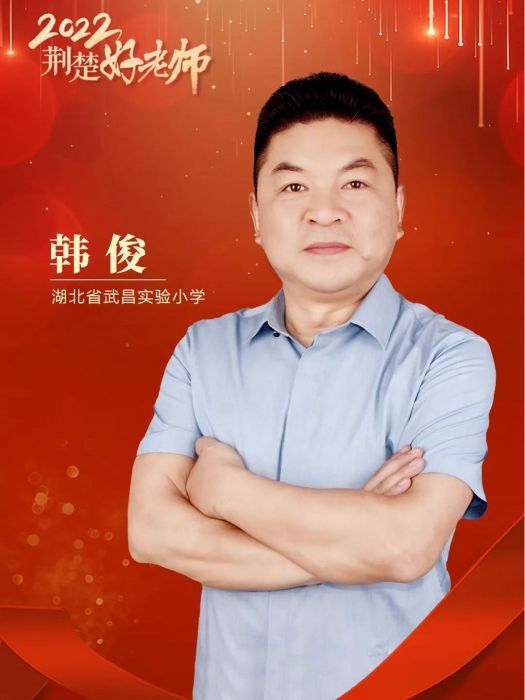 韓俊(湖北省武昌實驗國小教師) 韓俊(湖北省武昌實驗國小教師)