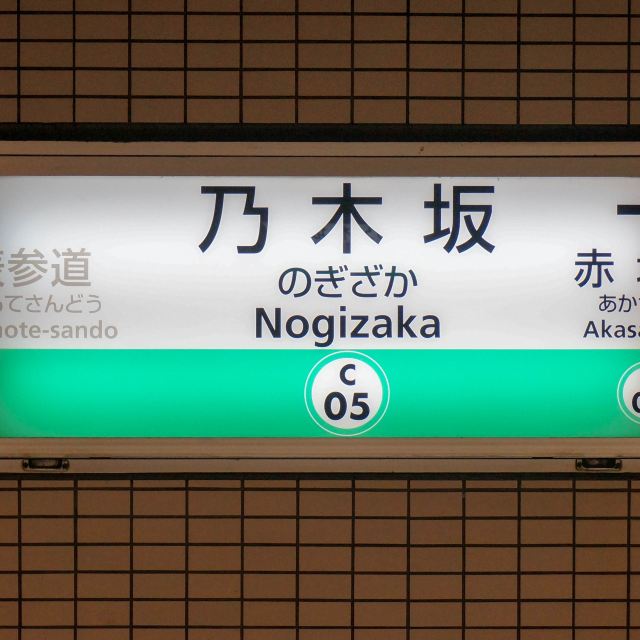乃木坂站