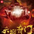 天測奇門 天測奇門