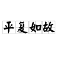 平復如故 平復如故