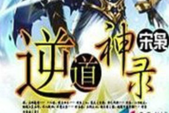 逆道神錄 逆道神錄