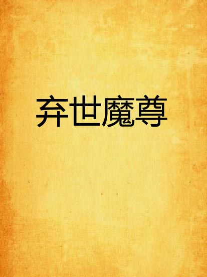 棄世魔尊 棄世魔尊