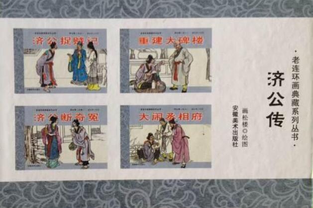 真假濟公(2007年安徽美術出版社出版的圖書) 真假濟公(2007年安徽美術出版社出版的圖書)