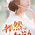 怦然心動(暗夜文學網小說) 怦然心動(暗夜文學網小說)