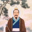 尹志平(金末及元代著名道士、全真道第六代掌教宗師)