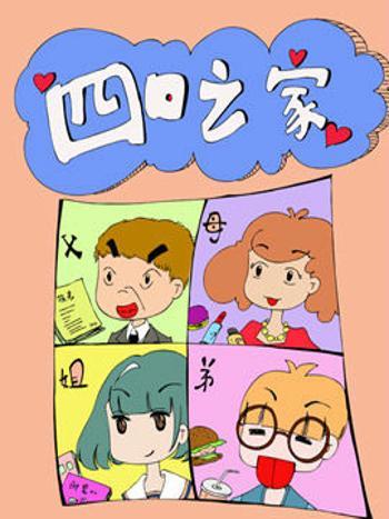 四口之家 四口之家