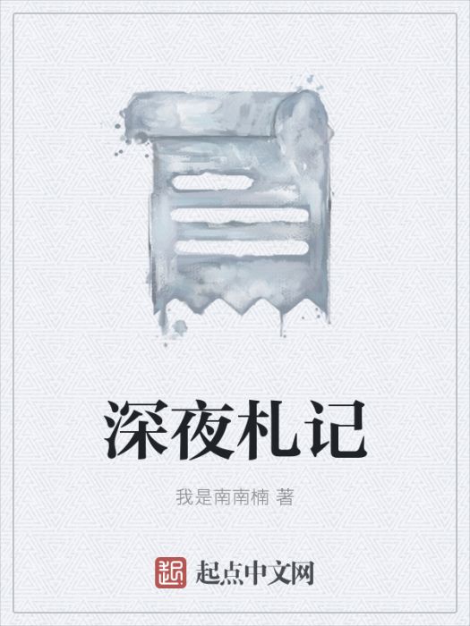 深夜札記 深夜札記