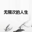 無限次的人生 無限次的人生