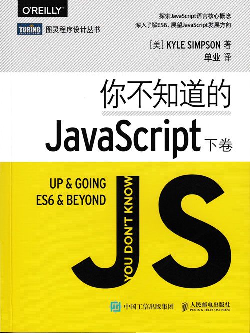 你不知道的JavaScript下卷