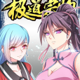 極道宗師(根據同名漫畫改編的輕動畫) 極道宗師(根據同名漫畫改編的輕動畫)