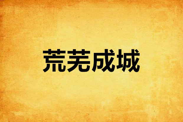荒蕪成城 荒蕪成城