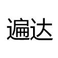 遍達 遍達