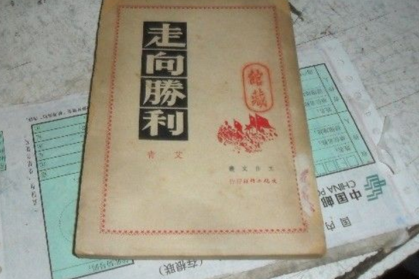 走向勝利(艾青創作的詩集) 走向勝利(艾青創作的詩集)