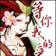 等你我的愛 等你我的愛