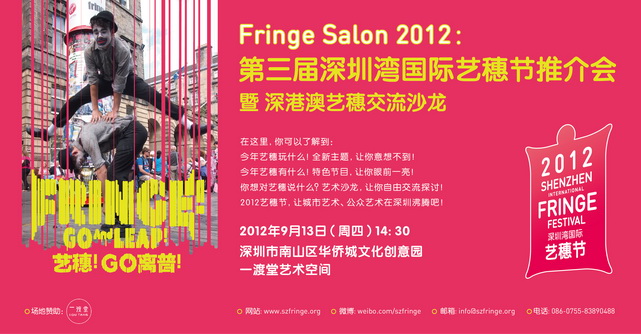 2012深圳灣國際藝穗節