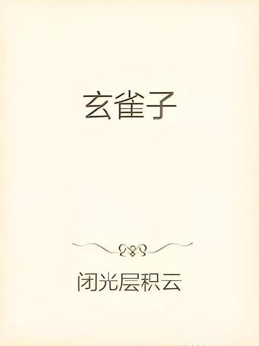 玄雀子前傳 玄雀子前傳