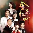 金枝玉葉(2011年林龍執導電視劇) 金枝玉葉(2011年林龍執導電視劇)