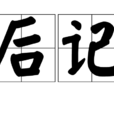 後記 後記