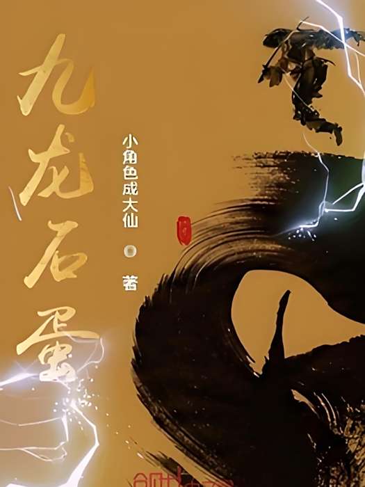 九龍石蛋