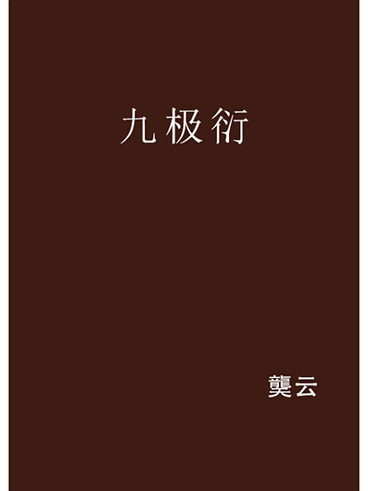 九極衍 九極衍