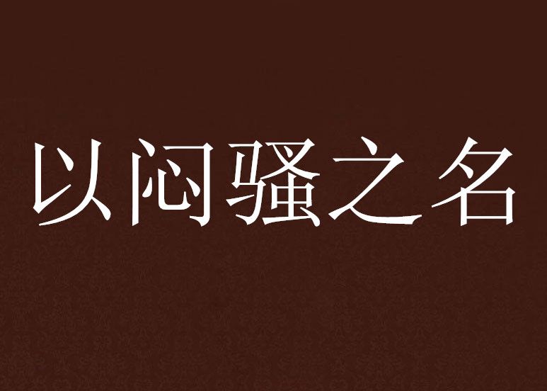 以悶騷之名 以悶騷之名