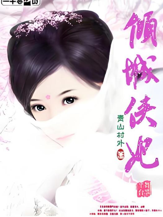 傾城俠妃 傾城俠妃