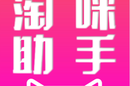 淘咪助手 淘咪助手