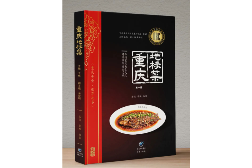 重慶地標菜(2022年重慶出版社出版的圖書) 重慶地標菜(2022年重慶出版社出版的圖書)