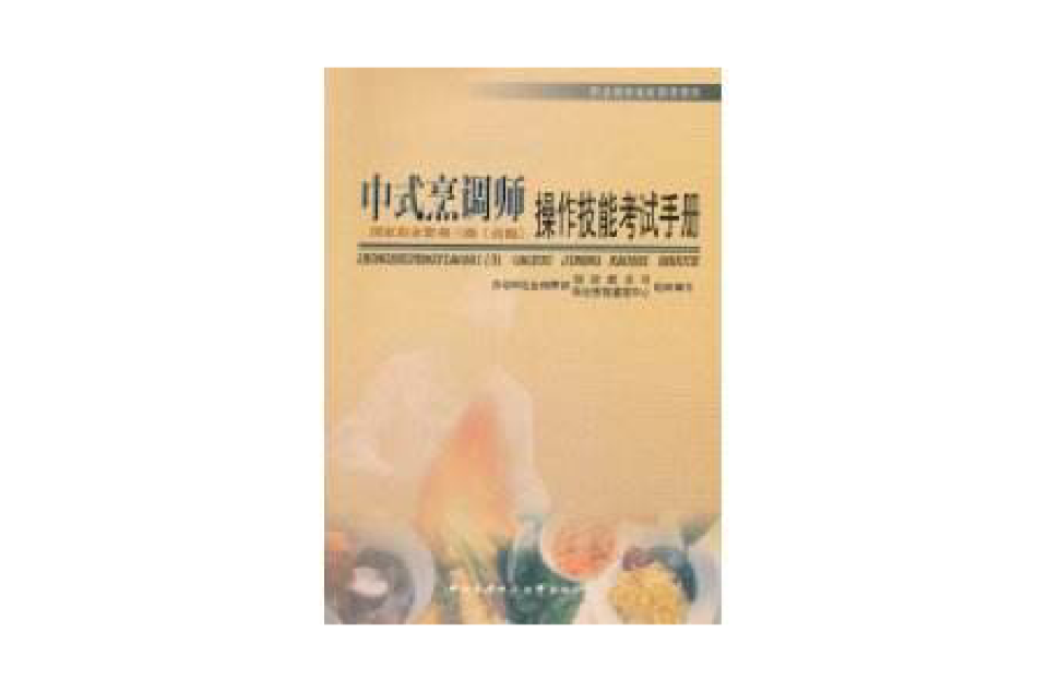 中式烹調師（高級）操作技能考試手冊