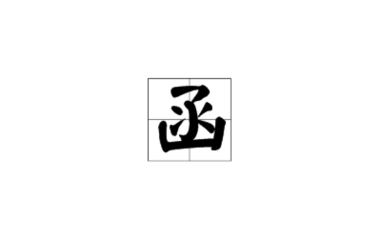 函(漢字)
