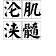 淪肌浹髓 淪肌浹髓