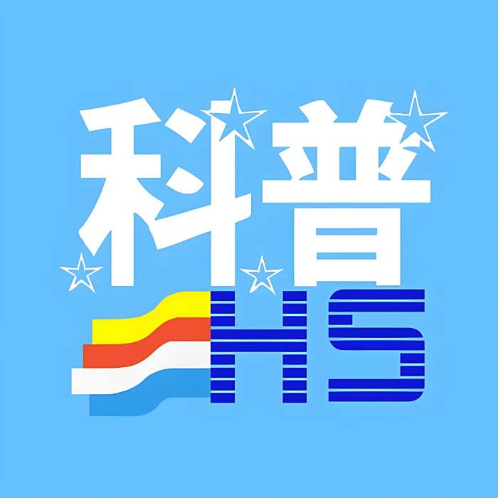 好聲科普 好聲科普
