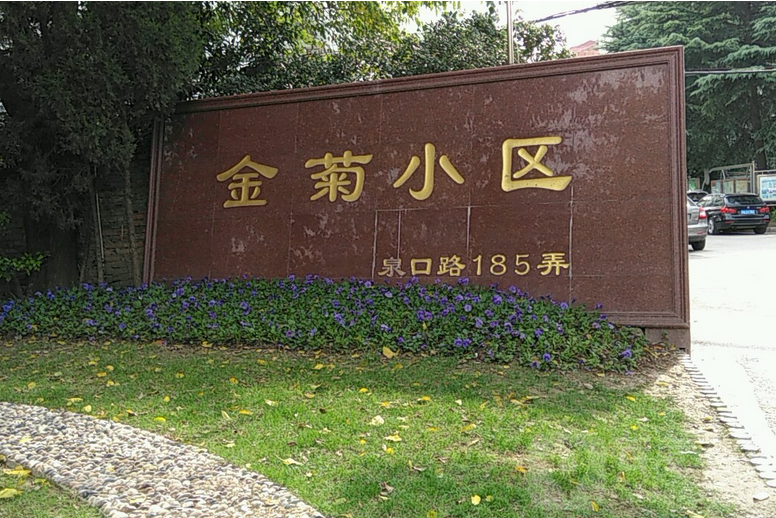 金菊小區 金菊小區