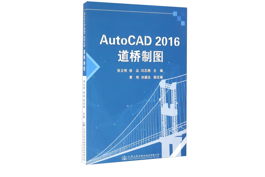 AutoCAD2016道橋製圖(2016年人民交通出版社出版的圖書) AutoCAD2016道橋製圖(2016年人民交通出版社出版的圖書)