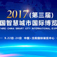 第三屆中國智慧城市國際博覽會