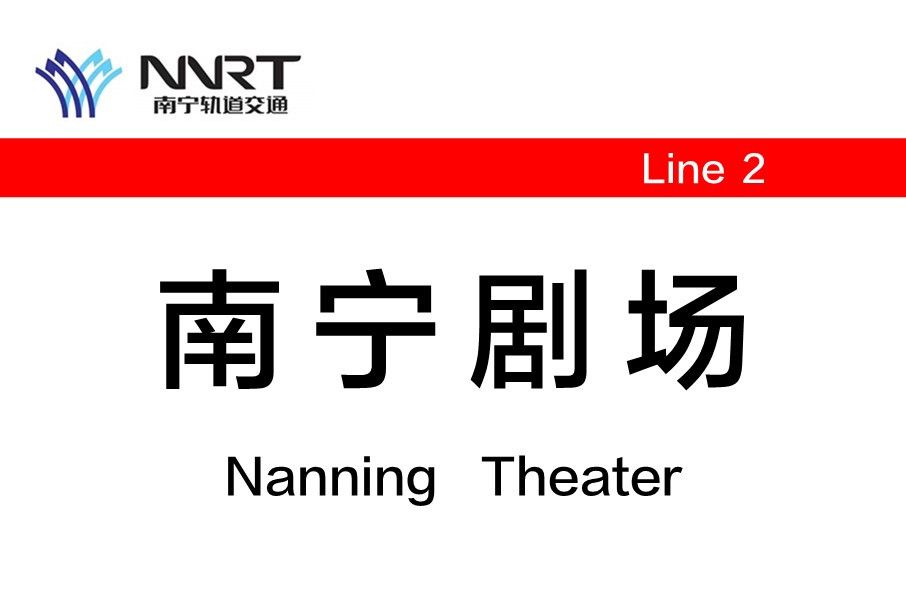 南寧劇場站 南寧劇場站