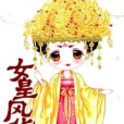 女皇風華 女皇風華