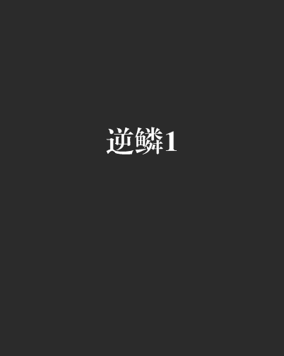 逆鱗1 逆鱗1