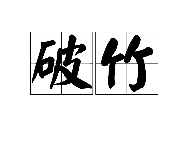 破竹(詞語)