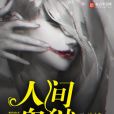人間鬼獄 人間鬼獄