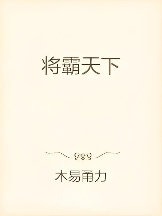 將霸天下 將霸天下