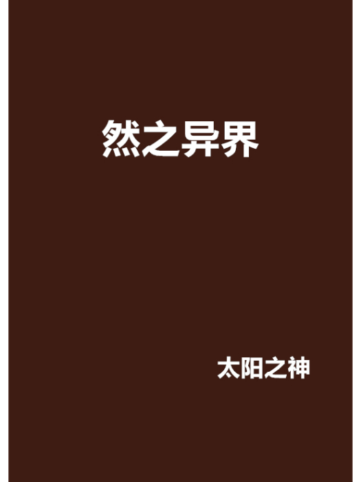 然之異界 然之異界
