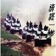 清庭一夢 清庭一夢