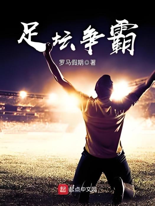 足壇爭霸 足壇爭霸