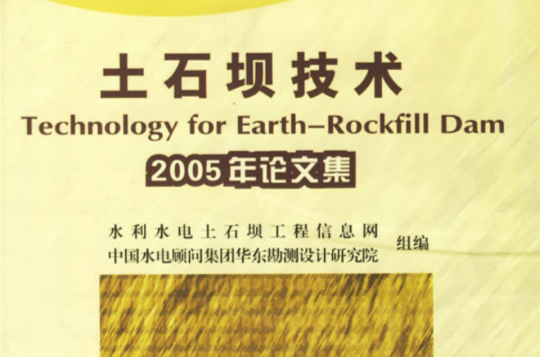 土石壩技術2005年論文集