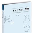 多元與無端 多元與無端