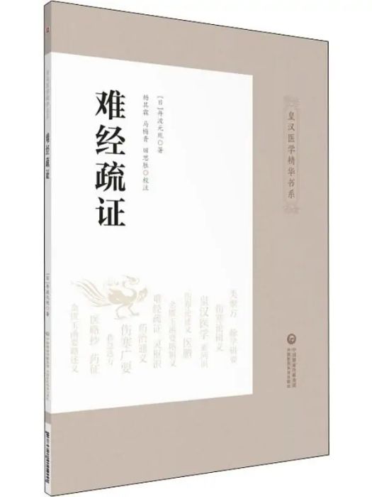 難經疏證(2019年中國醫藥科技出版社出版的圖書) 難經疏證(2019年中國醫藥科技出版社出版的圖書)