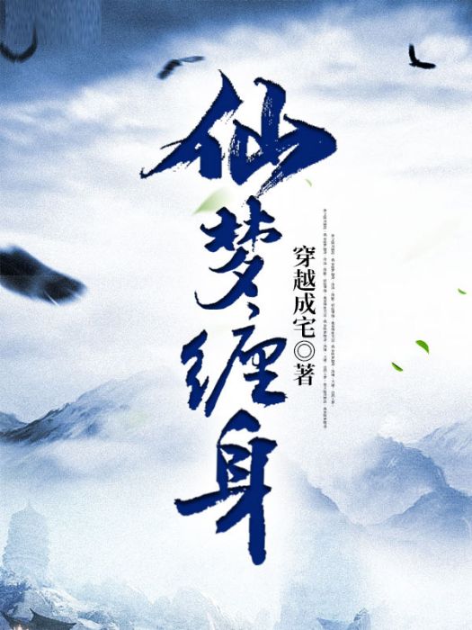 仙夢纏身 仙夢纏身